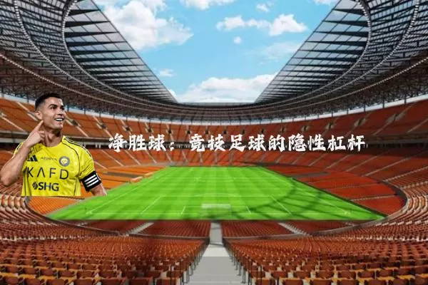 净胜球:竞技足球的隐性杠杆