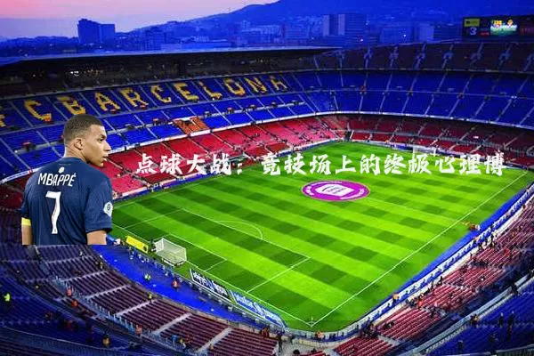 点球大战:竞技场上的终极心理博弈