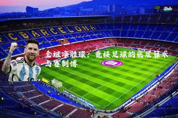 全组净胜球：竞技足球的底层算术与赛制博弈