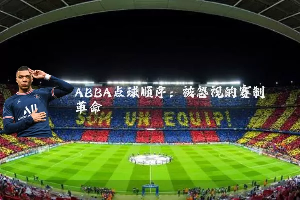 ABBA点球顺序：被忽视的赛制革命