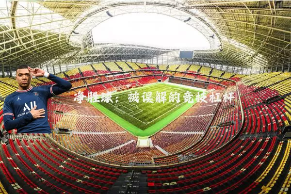 净胜球:被误解的竞技杠杆