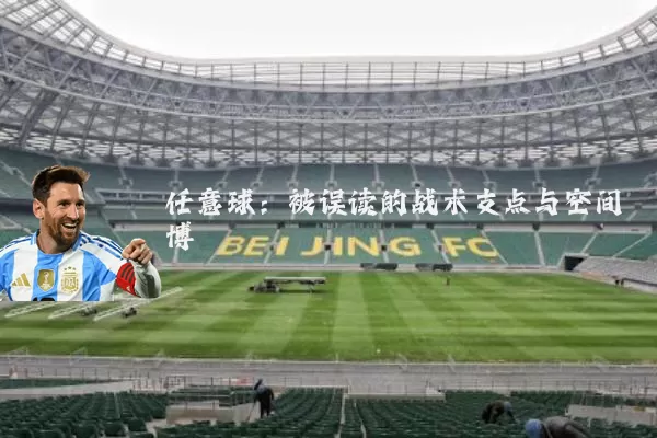 任意球：被误读的战术支点与空间博弈