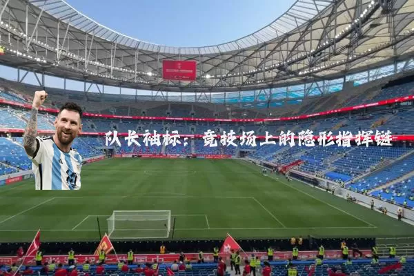 队长袖标：竞技场上的隐形指挥链