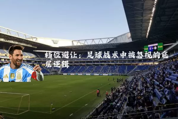 档位避让：足球战术中被忽视的底层逻辑
