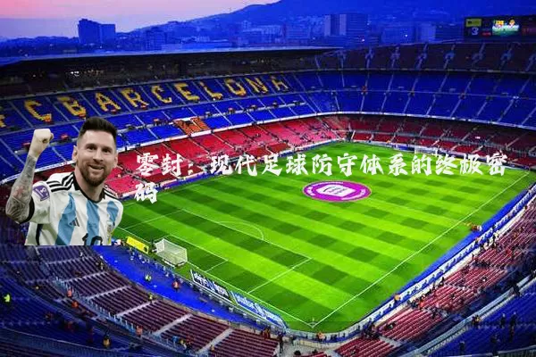 零封:现代足球防守体系的终极密码
