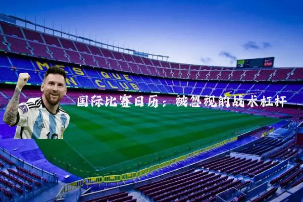 国际比赛日历：被忽视的战术杠杆