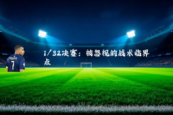 1/32决赛:被忽视的战术临界点