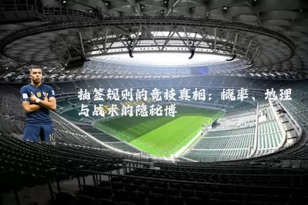 抽签规则的竞技真相：概率、地理与战术的隐秘博弈
