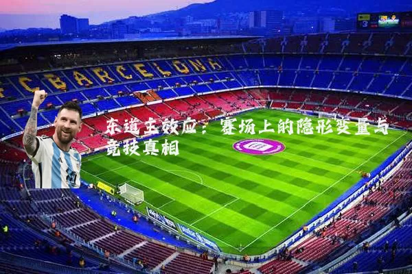 东道主效应：赛场上的隐形变量与竞技真相