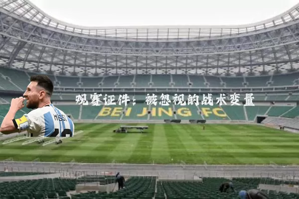 观赛证件:被忽视的战术变量