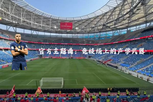 官方主题曲：竞技场上的声学武器