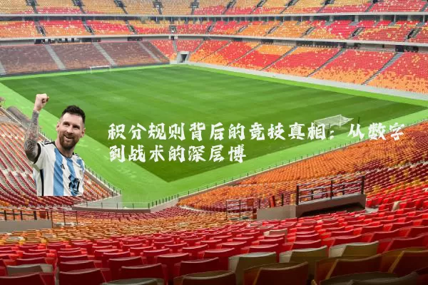 积分规则背后的竞技真相:从数字到战术的深层博弈