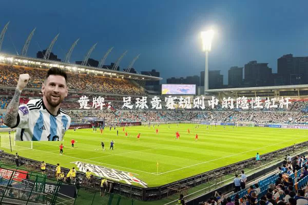 黄牌：足球竞赛规则中的隐性杠杆