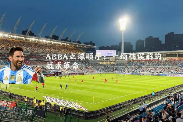 ABBA点球顺序：一场被误解的战术革命