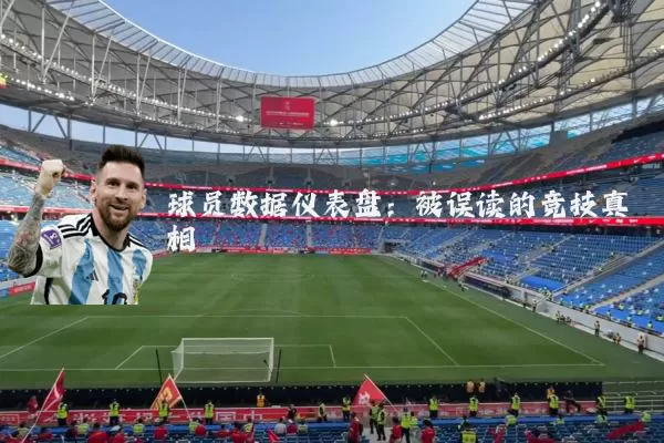 球员数据仪表盘：被误读的竞技真相