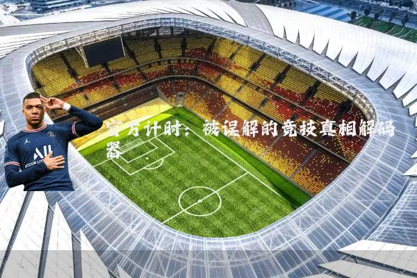 官方计时：被误解的竞技真相解码器
