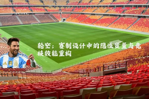 轮空：赛制设计中的隐性变量与竞技效能重构