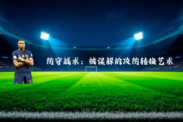 防守战术:被误解的攻防转换艺术
