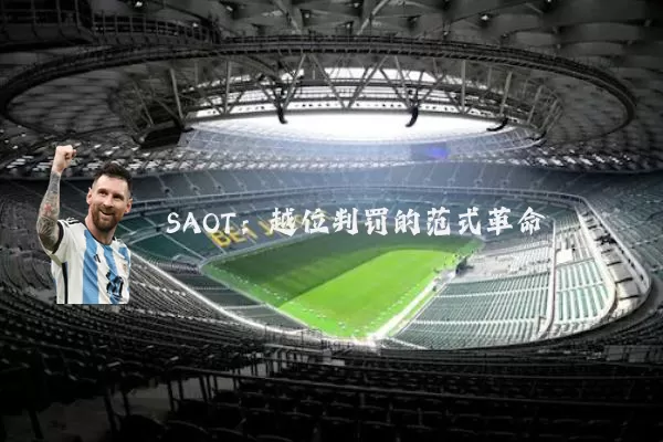 SAOT:越位判罚的范式革命