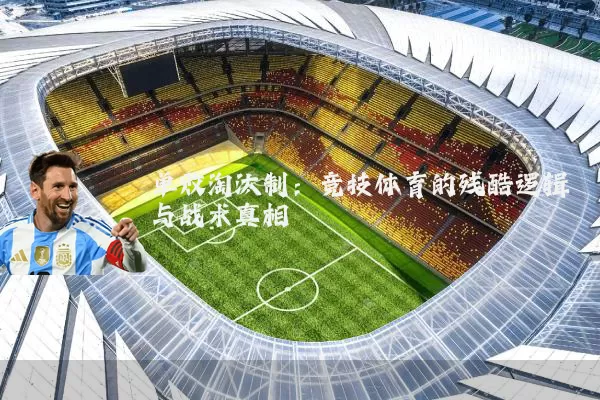 单败淘汰制：竞技体育的残酷逻辑与战术真相