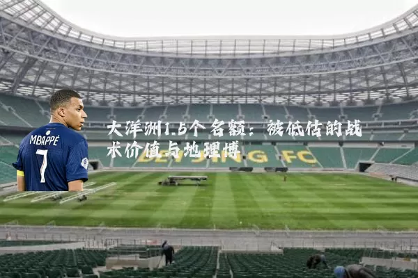 大洋洲1.5个名额：被低估的战术价值与地理博弈