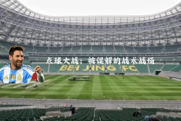 点球大战：被误解的战术战场