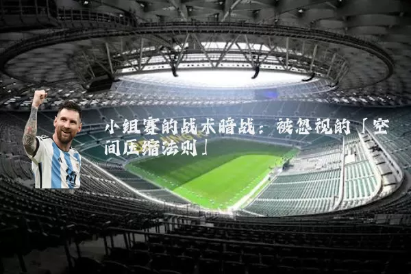 小组赛的战术暗战：被忽视的「空间压缩法则」