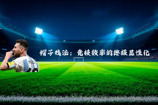 帽子戏法：竞技效率的终极显性化